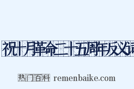 祝十月革命二十五周年反义词是什么意思的图片